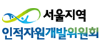 서울지역 인적자원개발위원회